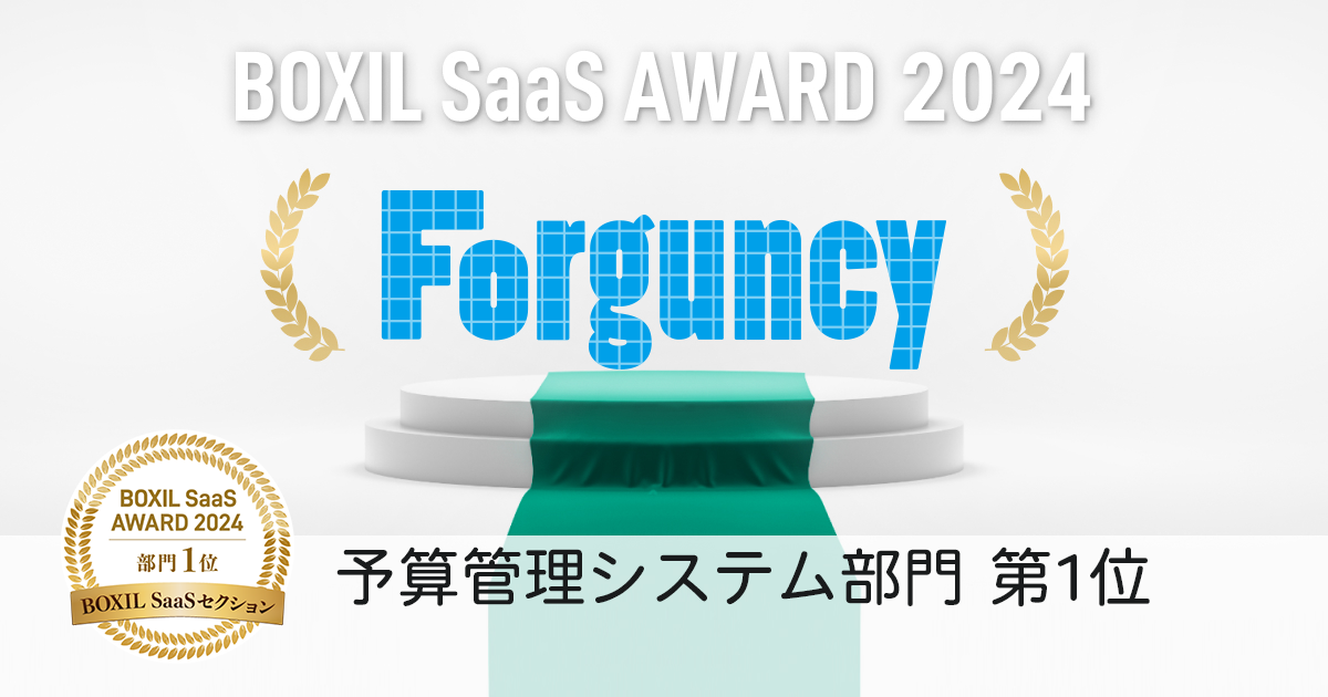 Forguncy、「BOXIL SaaS AWARD 2024」BOXIL SaaSセクション予算管理システム部門1位に選出