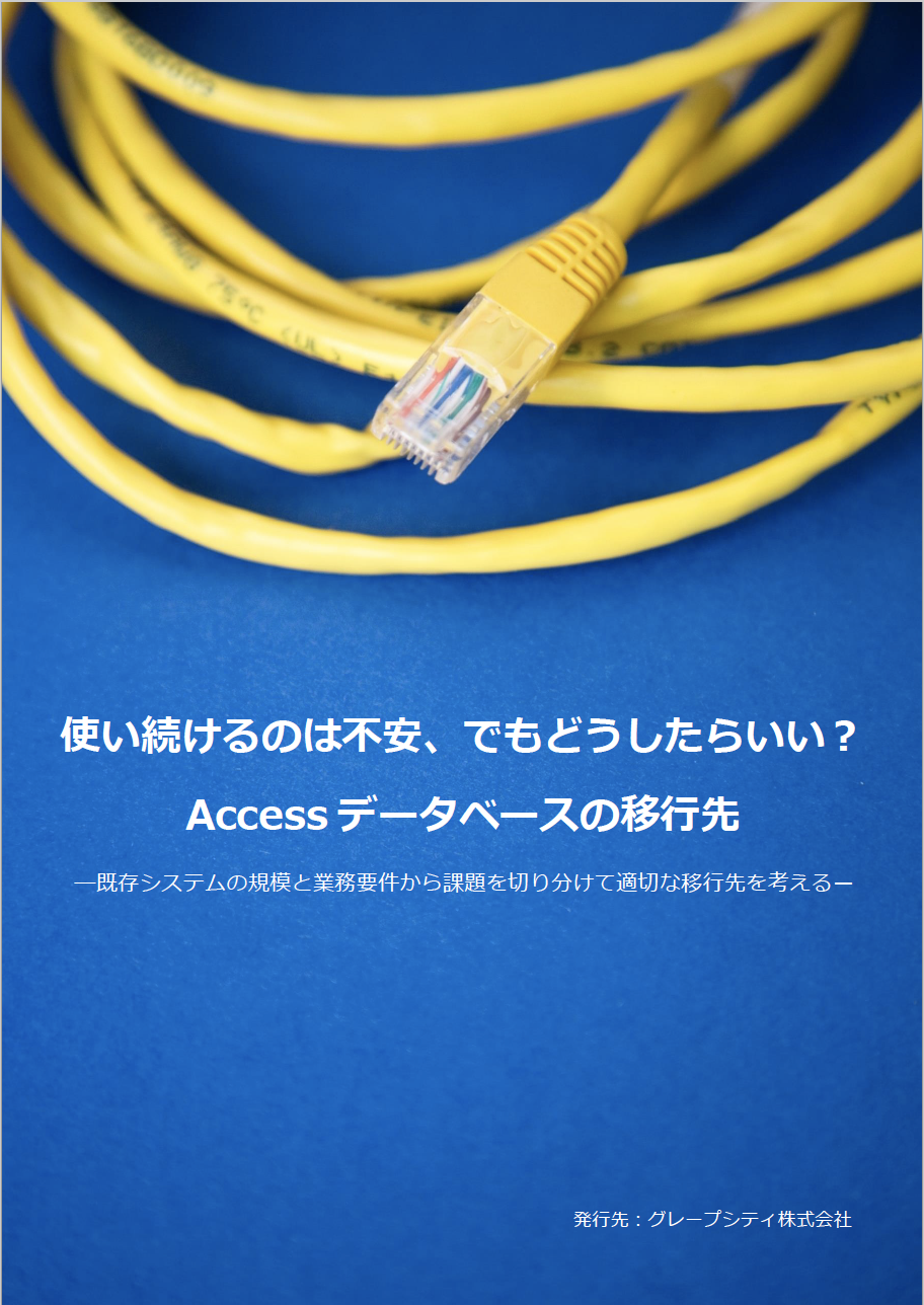 請求書管理_AccessDB_移行