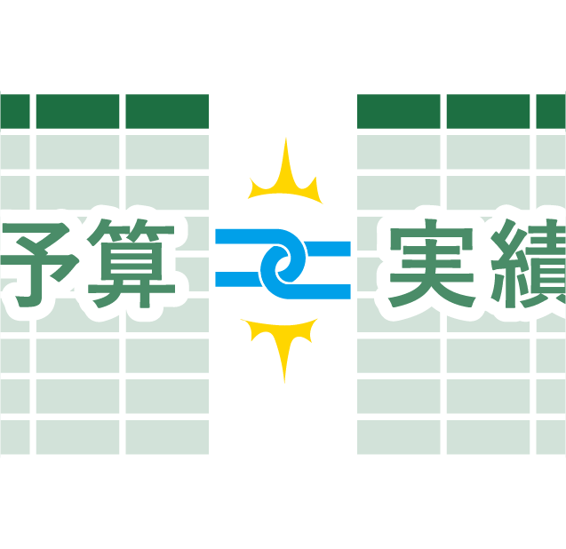 予算と実績をデータ連携すれば自動集計可能