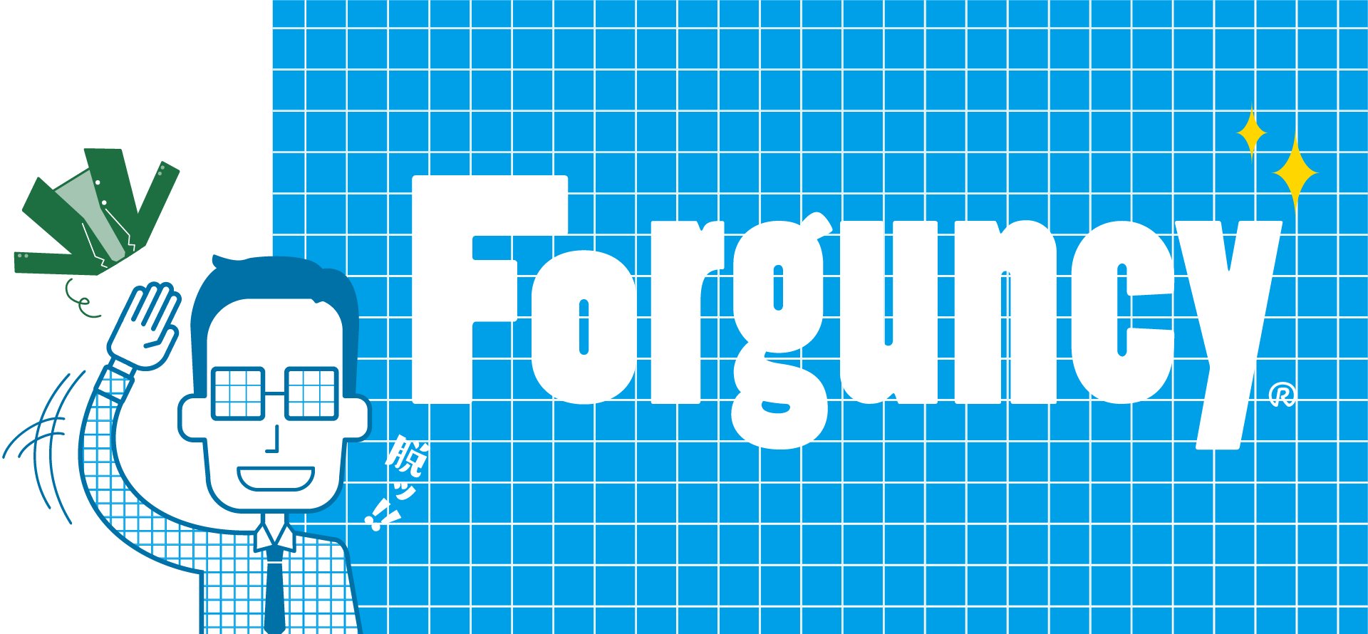 Forguncyでデータベース化すると言うアプローチ