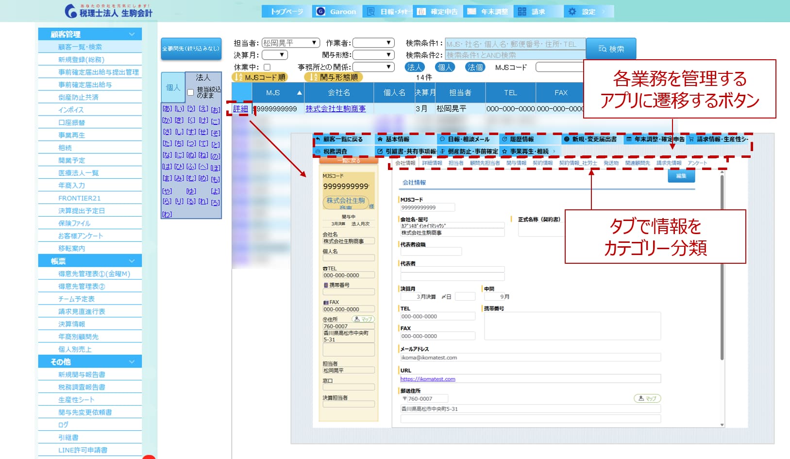 情報を集約した顧客管理システム