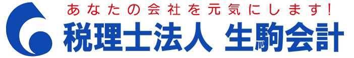 ロゴ：税理士法人生駒会計様