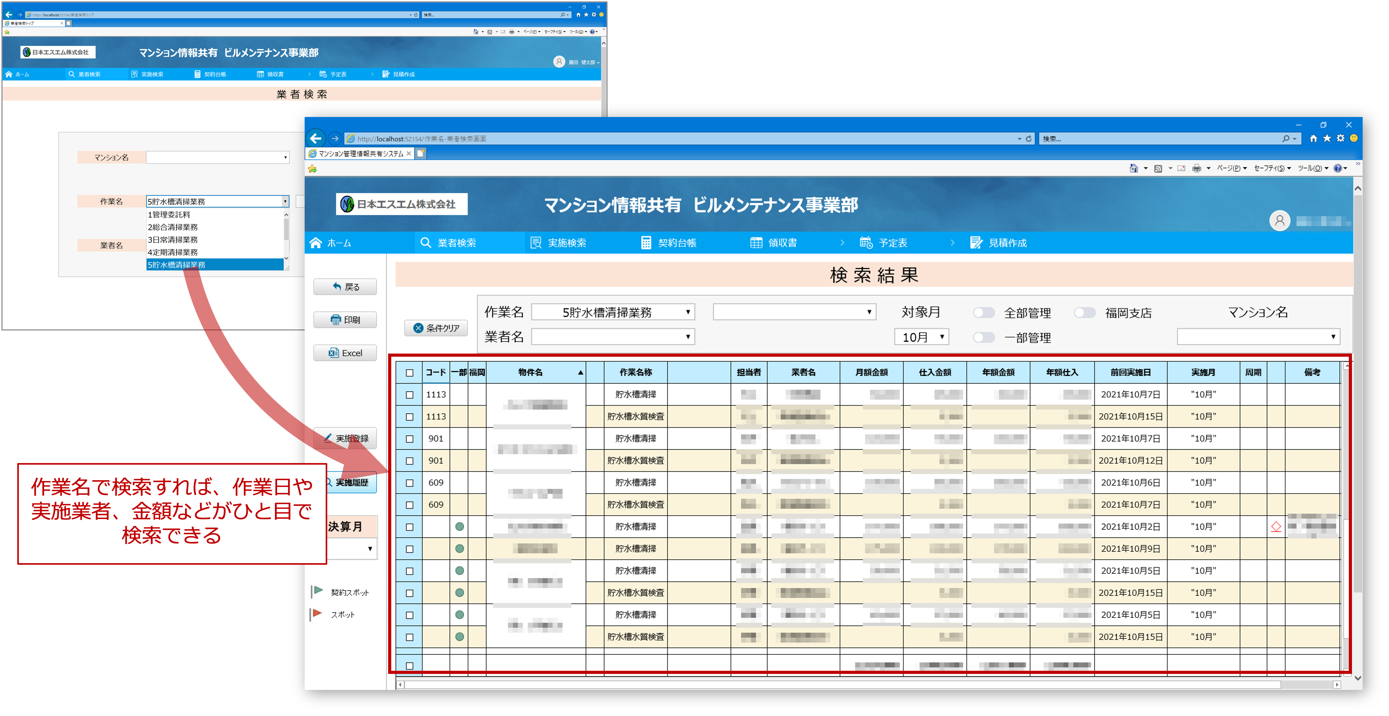 マンション管理の検索画面。業者名や作業名で予定や実績の検索が可能