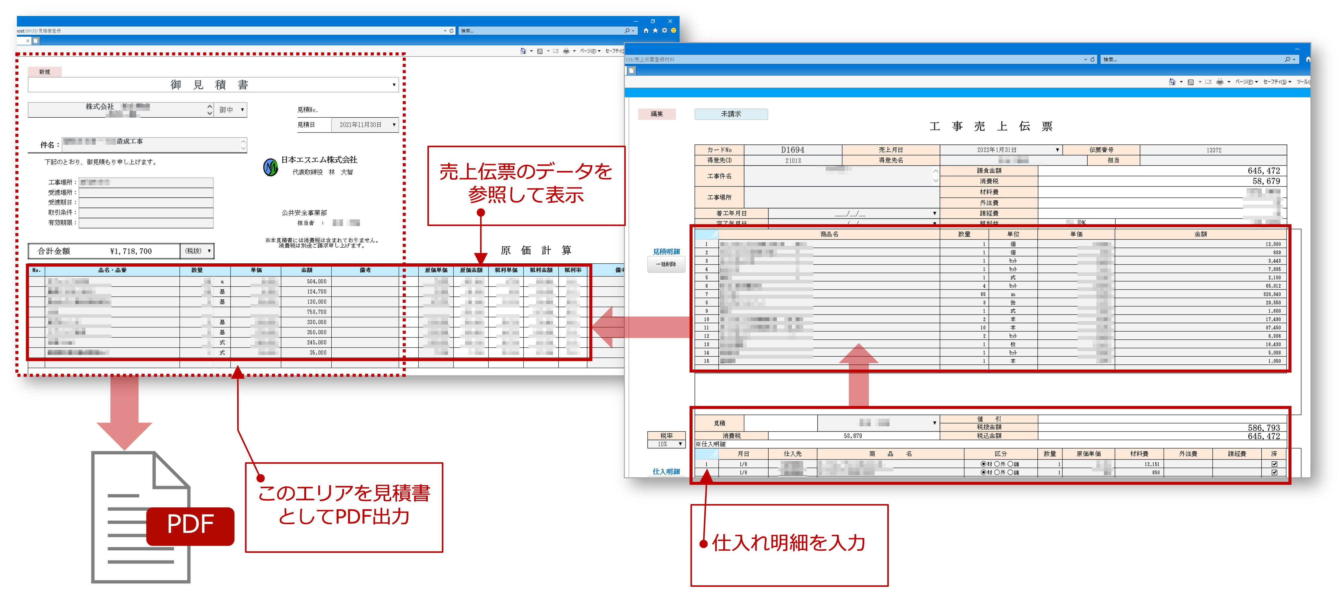 見積入力画面（左）売上伝票入力画面（右）。売上伝票を入力すると見積りに反映