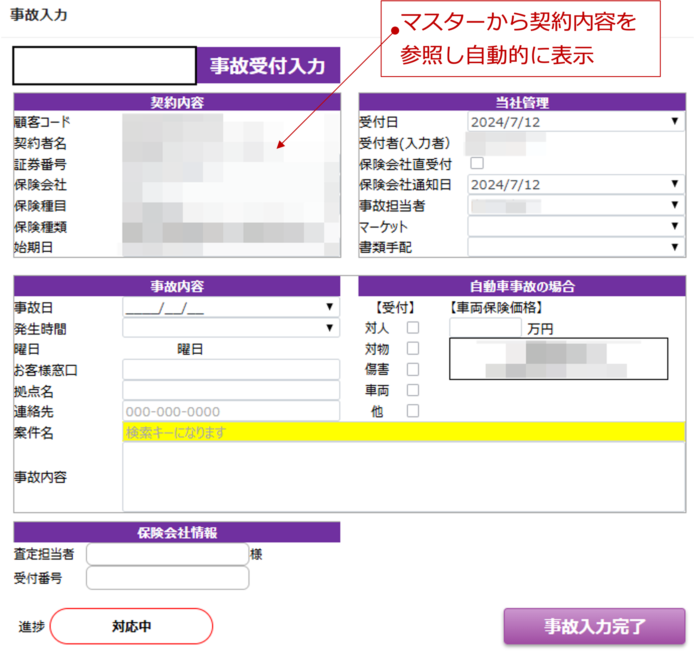 事故受付の入力画面。顧客情報に紐づいた項目を参照するため最低限の入力で受付作業ができる