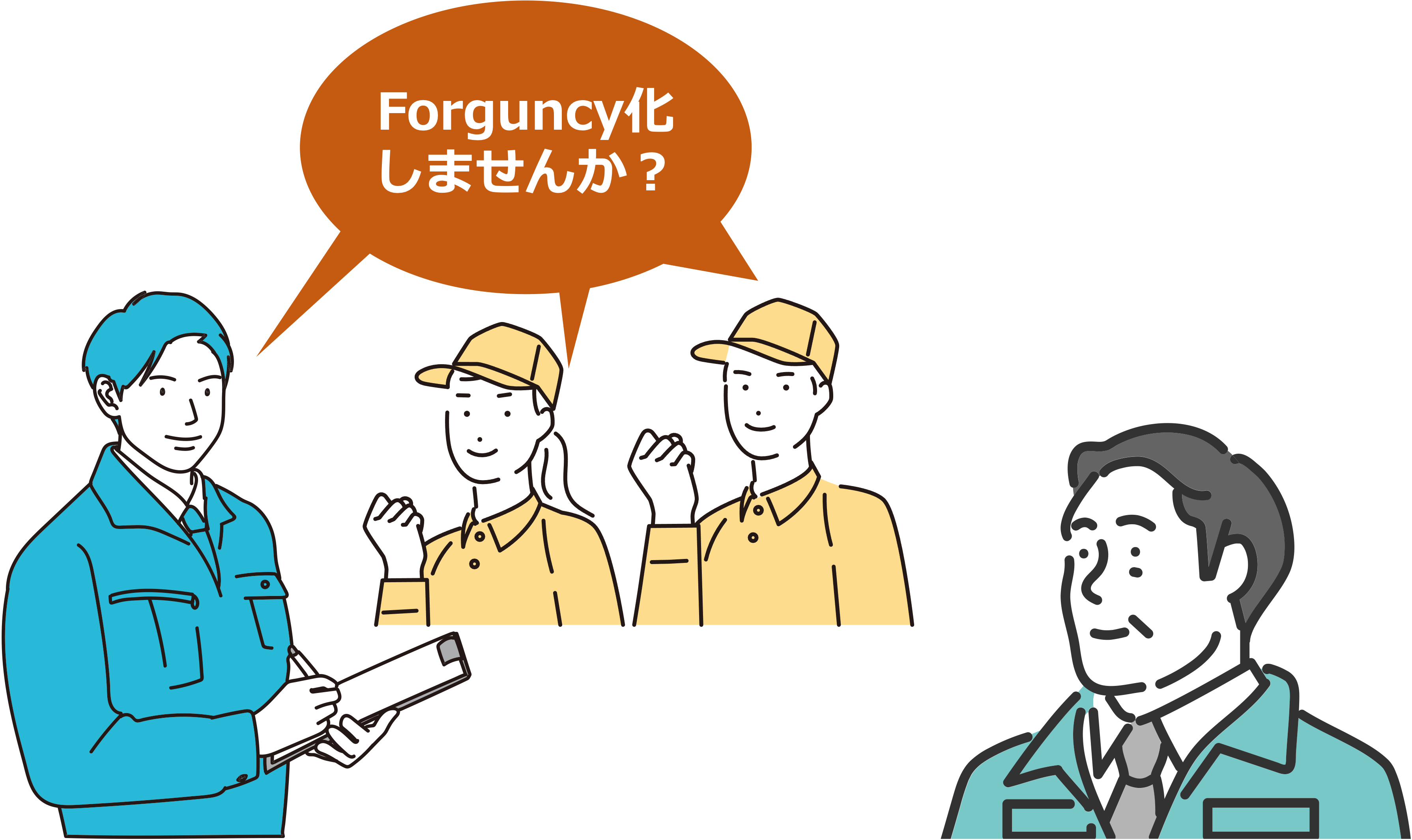 Forguncy化しませんか？