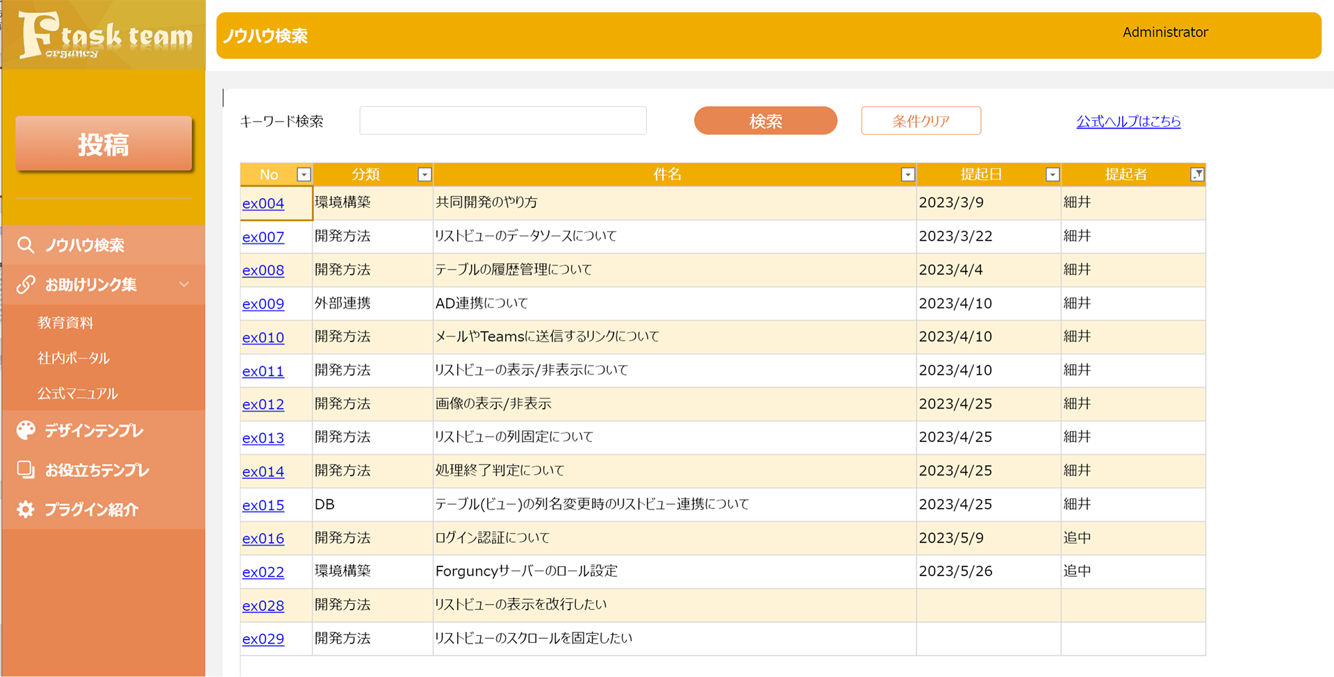 Forguncyタスクチームが社内に提供しているノウハウ集。これもForguncyで開発されている