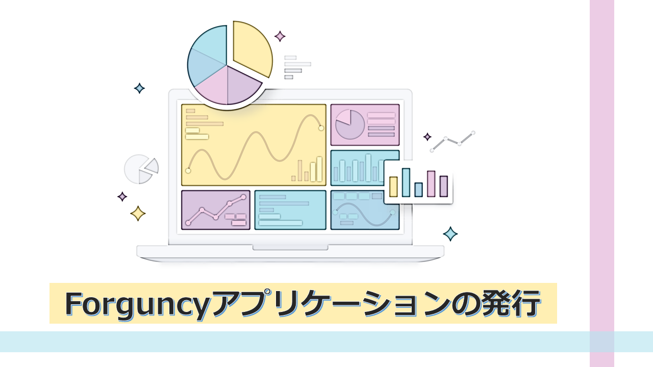 Forguncyアプリケーションの発行