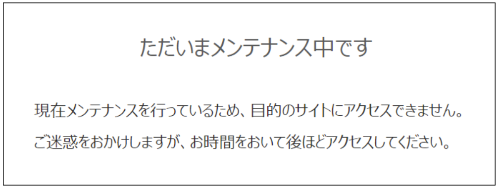 メンテナンスモード中に表示されるデフォルトページ