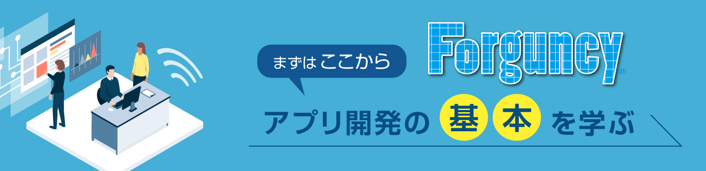 リンク先記事：Forguncyアプリ開発の基本を学ぶ