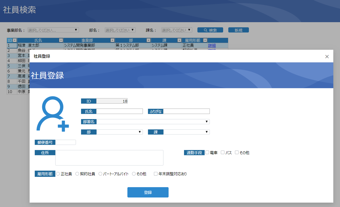 ポップアップウィンドウで実装された社員情報の新規登録画面