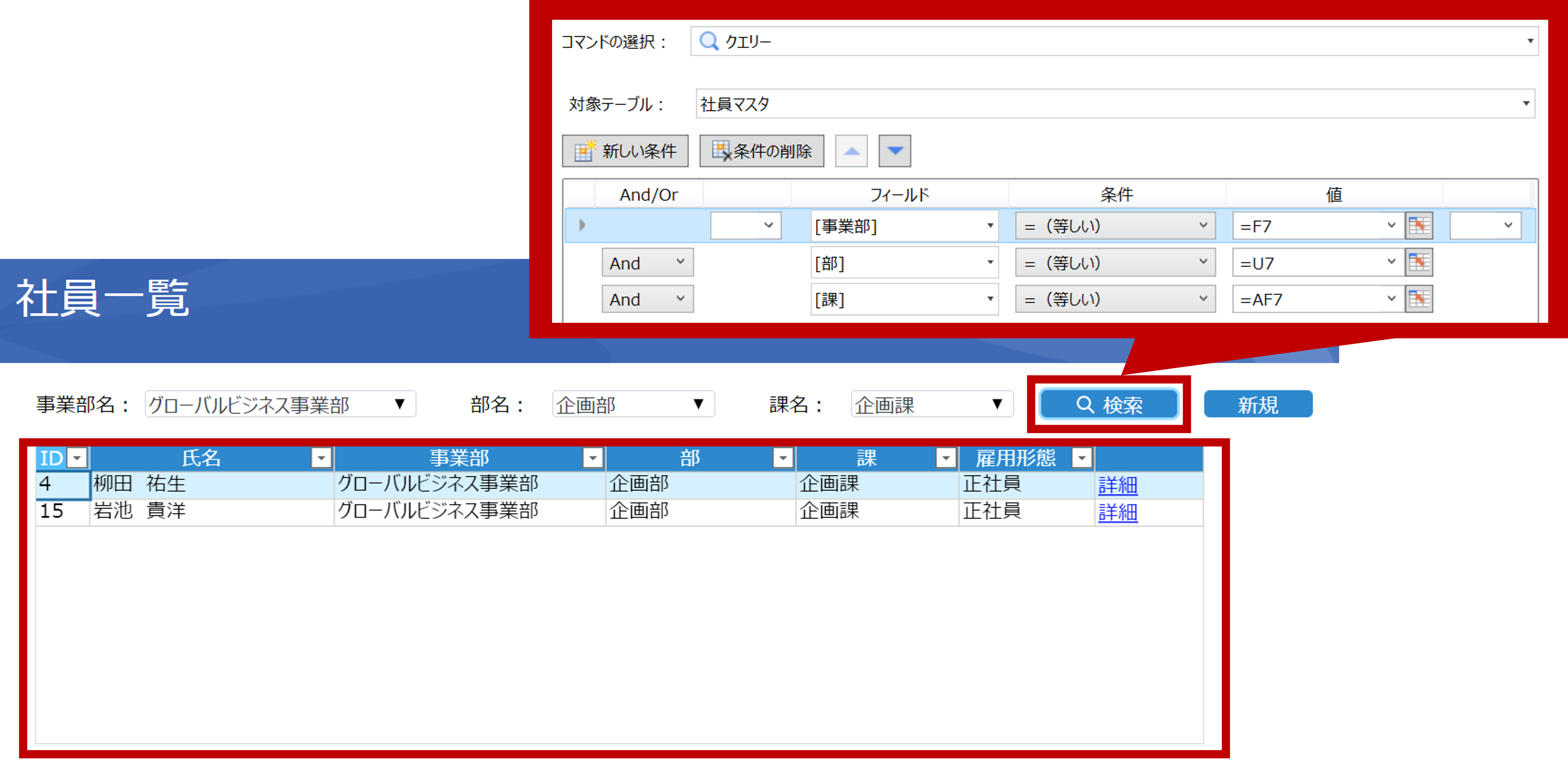 クエリーコマンドで絞り込みを実装した社員一覧画面