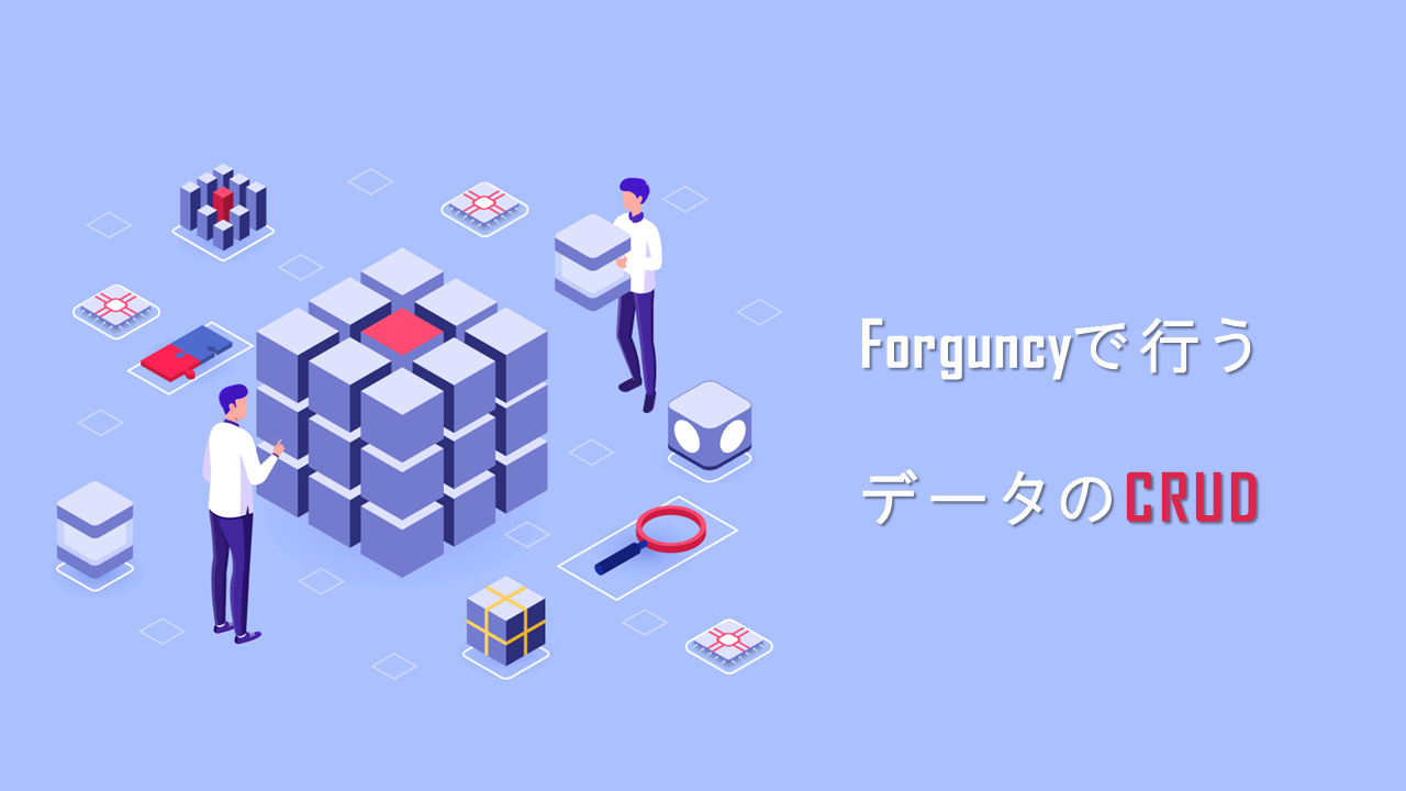 Forguncyで行うデータの登録・読出・更新・削除（CRUD）