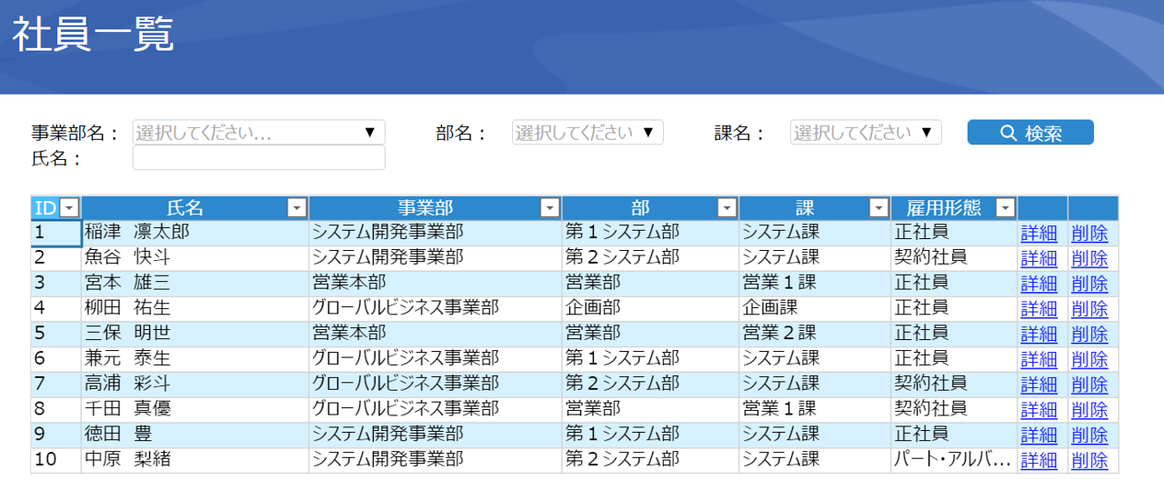 検索機能のついた社員一覧画面