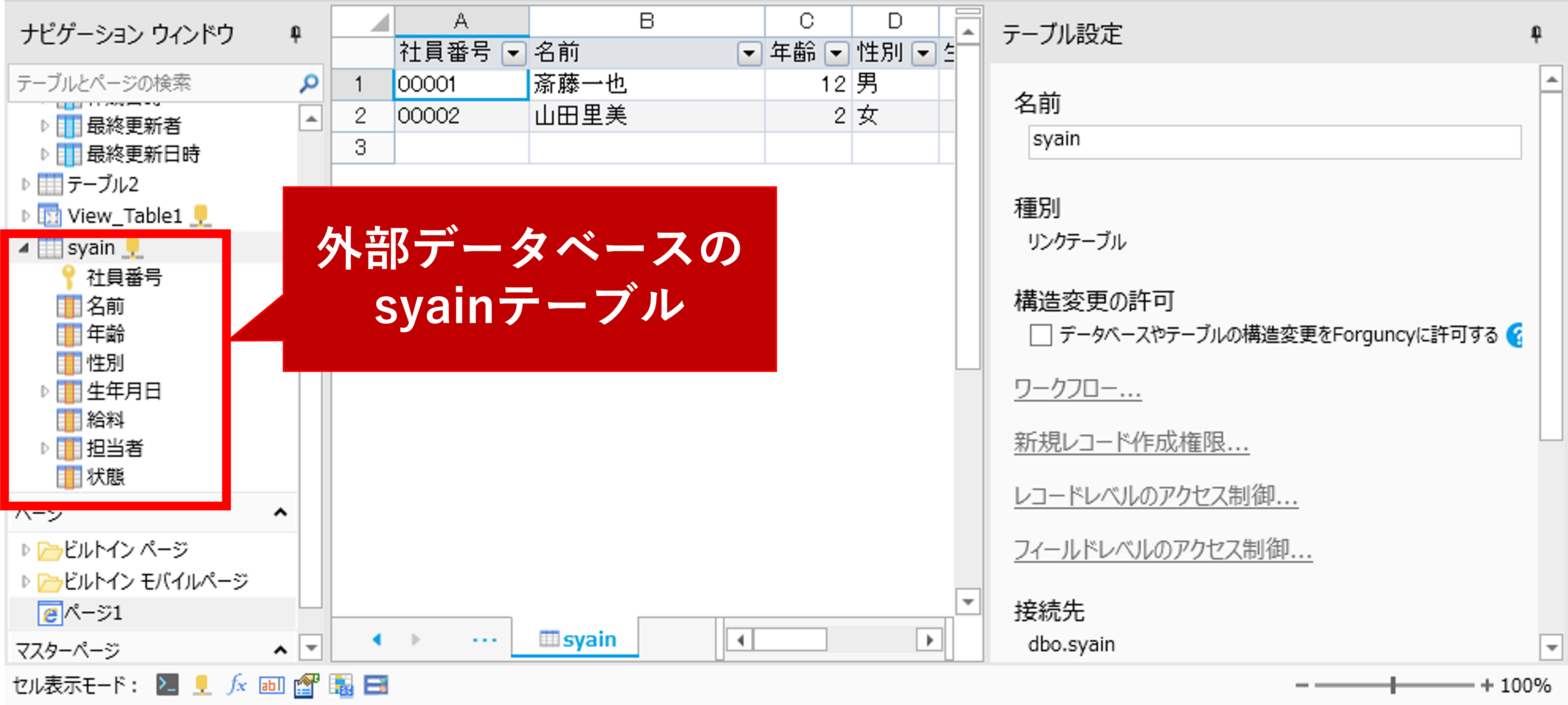 Forguncy接続済みの外部データベース内テーブル