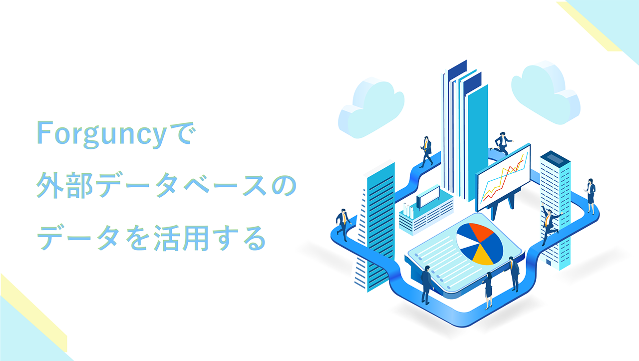 Forguncyで外部データベースのデータを活用する