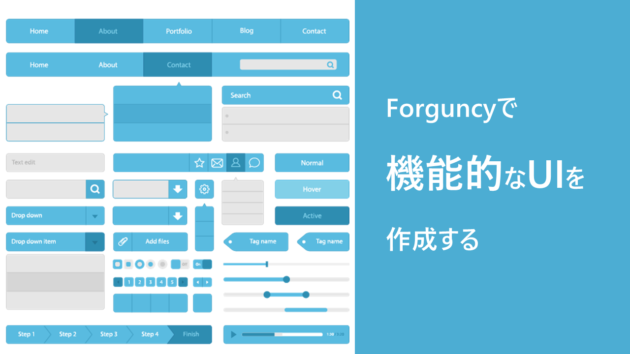 Forguncyで機能的なUIを作成する