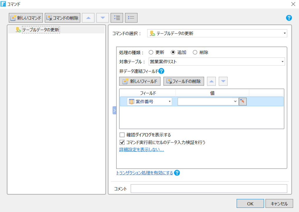 テーブルデータの更新コマンドの設定画面