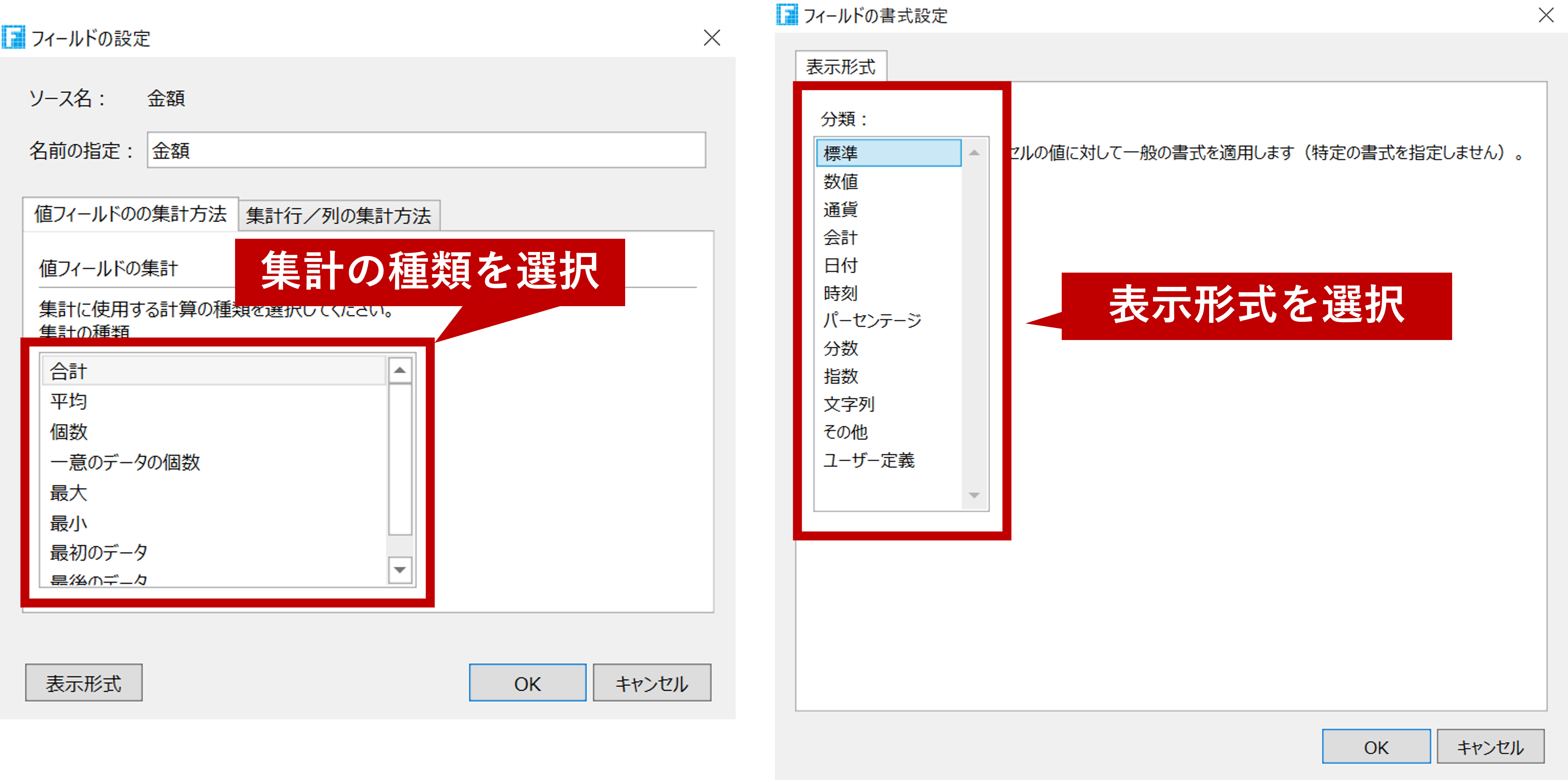 集計の種類の変更画面と書式の変更画面