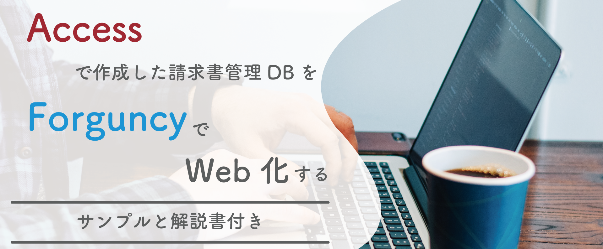 Accessで作成した請求書管理DBをForguncyでWeb化する（サンプル付き）