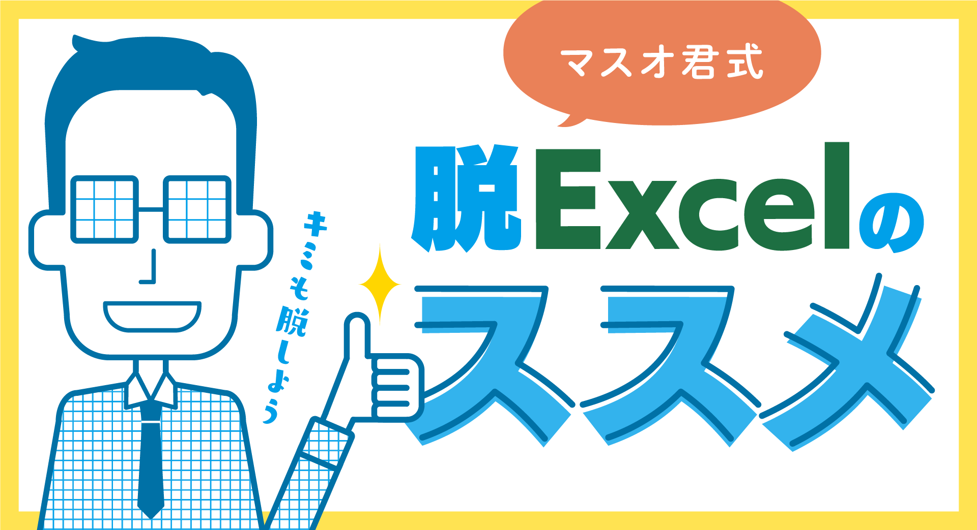 脱Excelのススメ