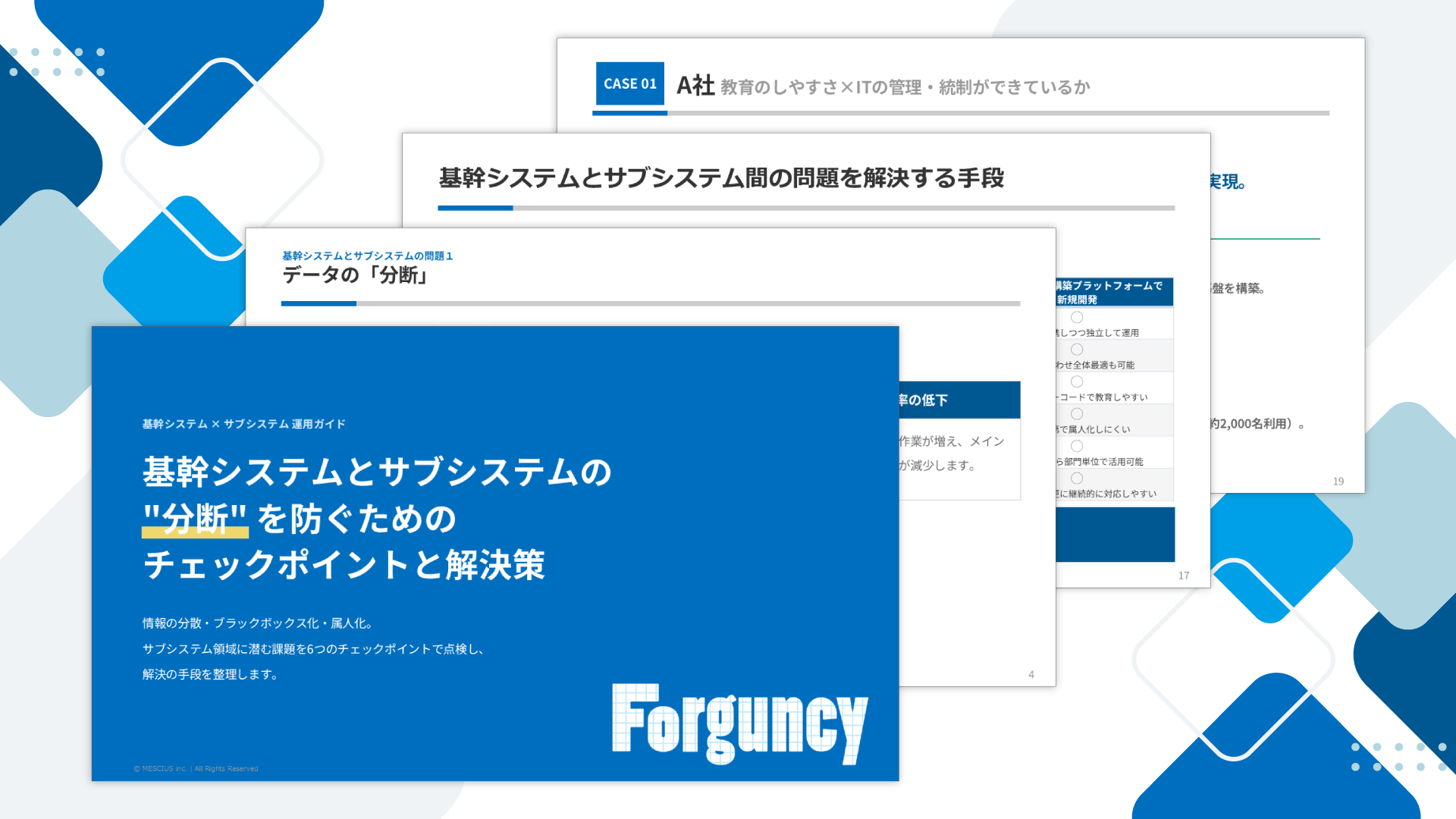 基幹システムとサブシステムの分断を防ぐためのチェックポイントと解決策