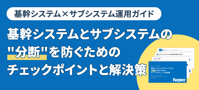 基幹システムとサブシステムの分断を防ぐためのチェックポイントと解決策