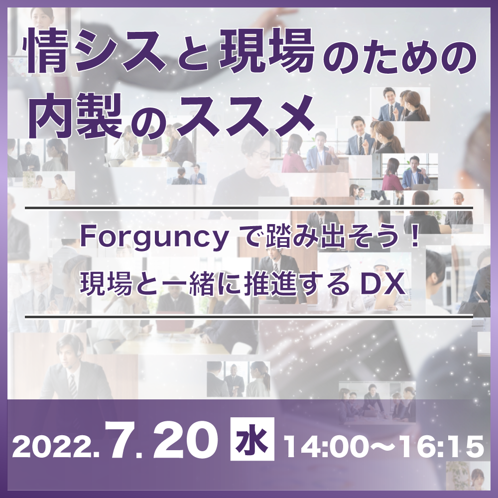 7月20日開催「Forguncyカンファレンス2022」 内製開発に取り組むユーザー事例を紹介