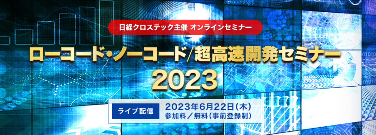 2023年6月22日開催の「ローコード・ノーコード/超高速開発セミナー 2023」