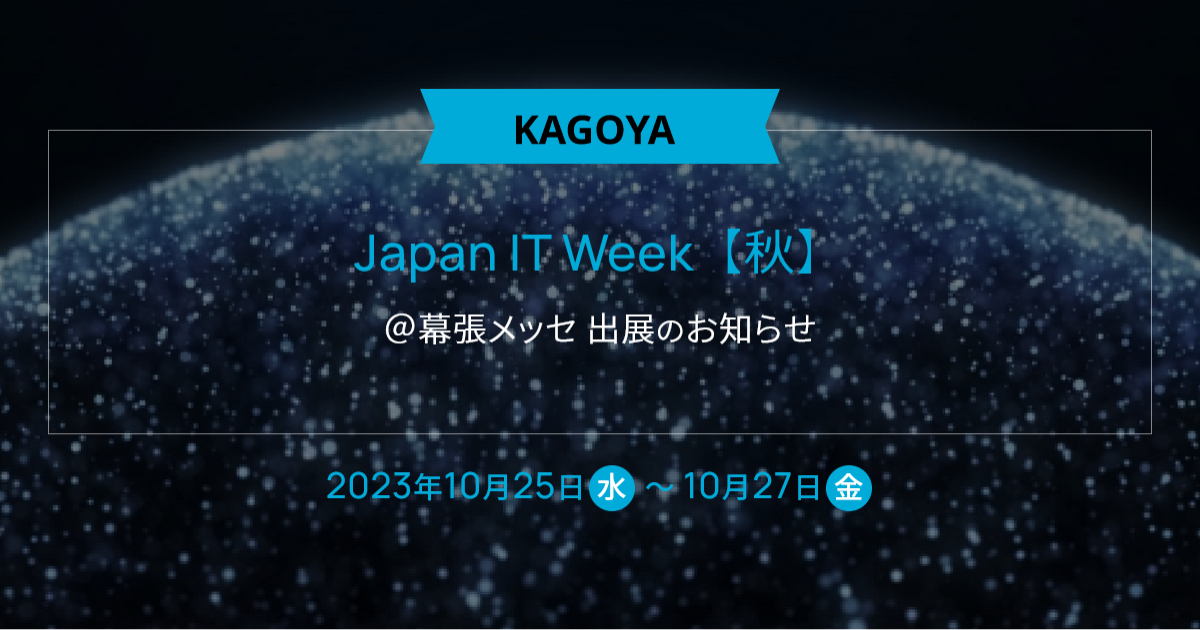 10/25から3日間！幕張で開催するJapan IT Week秋のカゴヤ・ジャパンブースでForguncyを展示