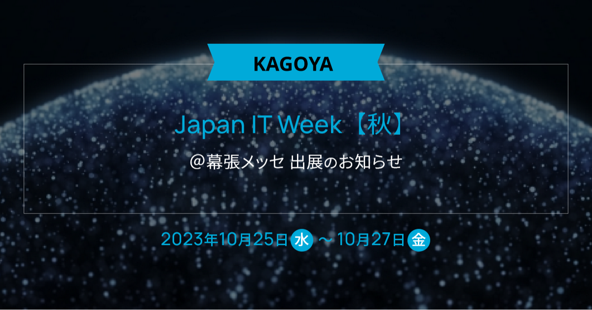 10/25から3日間!幕張で開催するJapan IT Week秋のカゴヤ・ジャパンブースでForguncyを展示