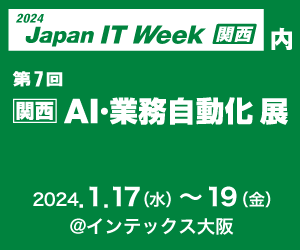 2024年1月17日〜19日開催の「第8回 Japan IT Week 関西」