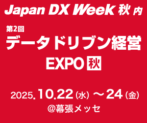 2025年10月22日〜24日開催の「 Japan DX Week 秋」に出展します