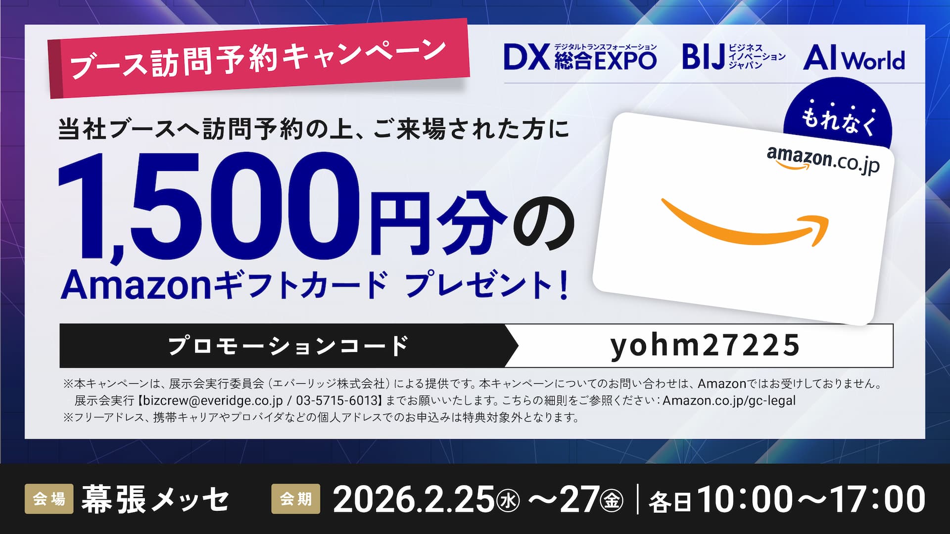 ブース訪問予約キャンペーン