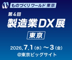 2026年7月1日〜3日開催の「第38回 ものづくりワールド 東京」に出展します