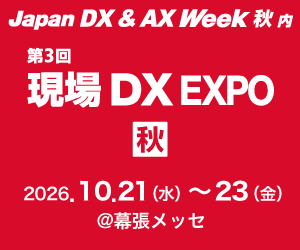 2026年10月21日〜23日開催の「Japan DX&AX Week 秋 2026」に出展します