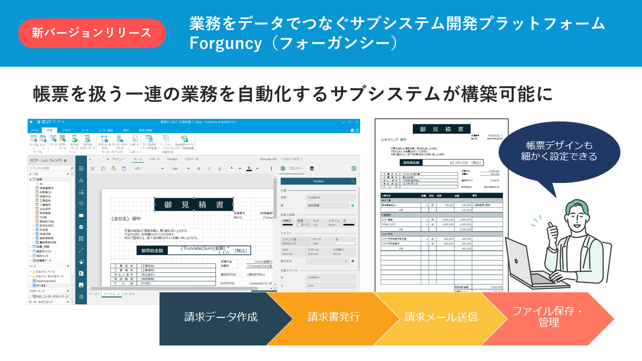 【業務をデータでつなぐサブシステム開発プラットフォーム「Forguncy」、帳票作成機能を大幅アップデート【Forguncy 8リリース】