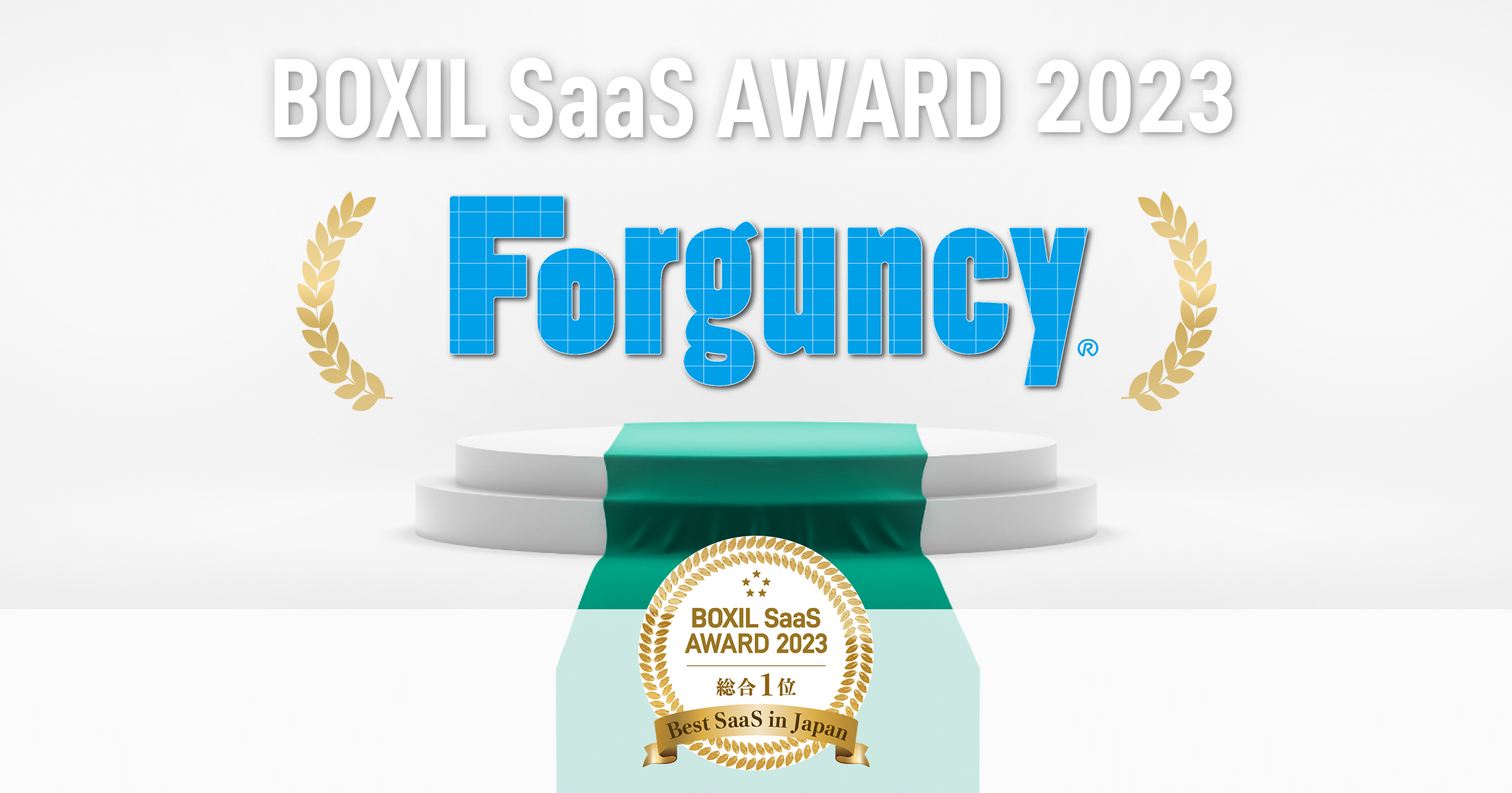 Forguncy、「BOXIL SaaS AWARD 2023」で総合1位の「Best SaaS in Japan」を受賞
