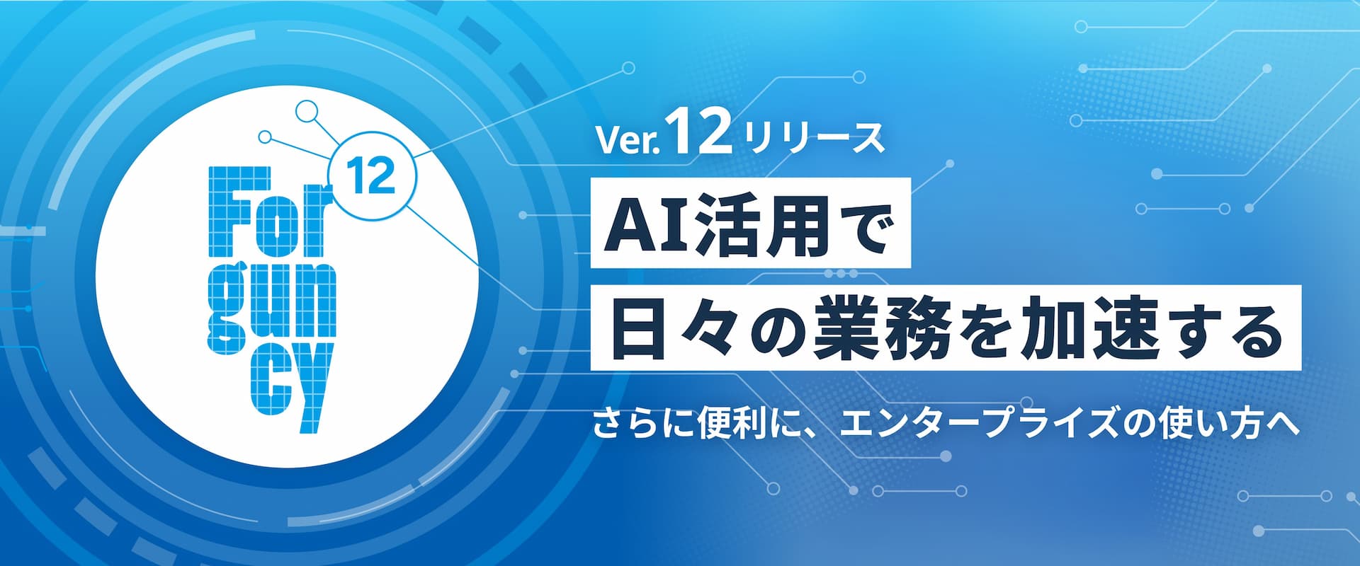 Forguncy V12