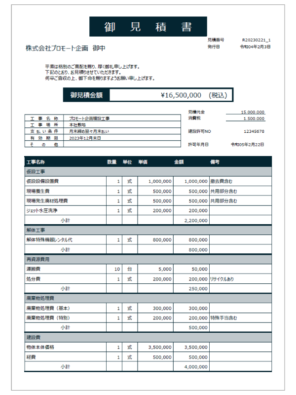 工事見積書