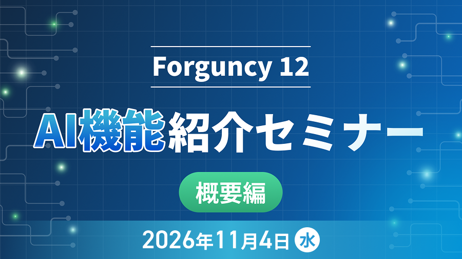 Forguncy 12 AI機能紹介セミナー（概要編）