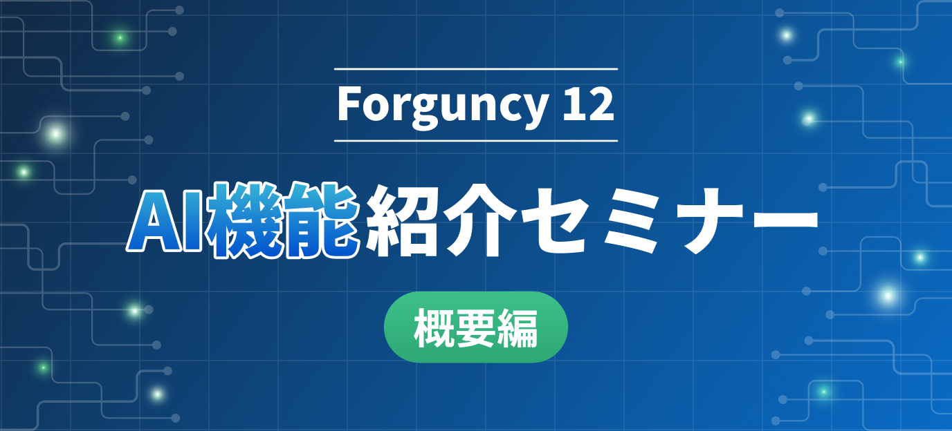 Forguncy 12 AI機能紹介セミナー（概要編）