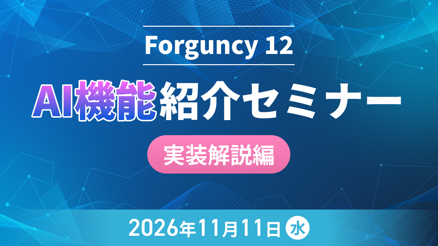 Forguncy 12 AI機能紹介セミナー（実装解説編）