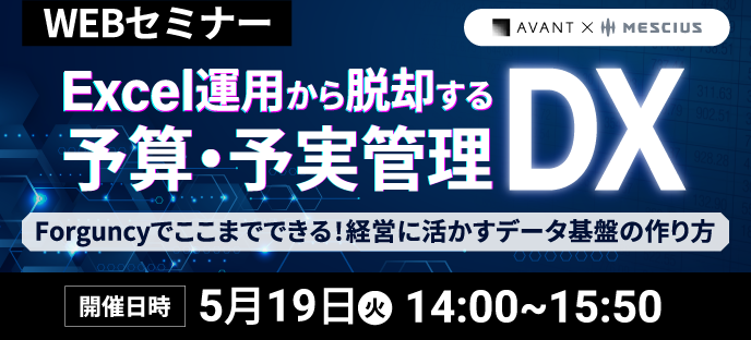Excel運用から脱却する予算・予実管理DX≪アバント×メシウス共催≫