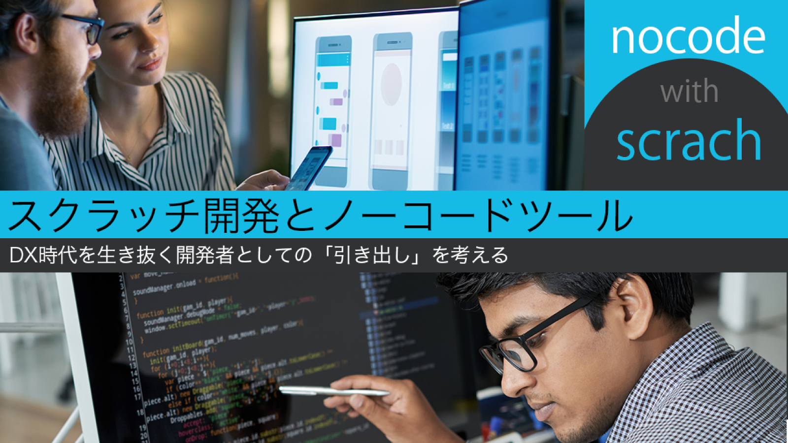 「スクラッチ開発」と「ノーコード開発」それぞれの最適な使い方がわかるセミナー