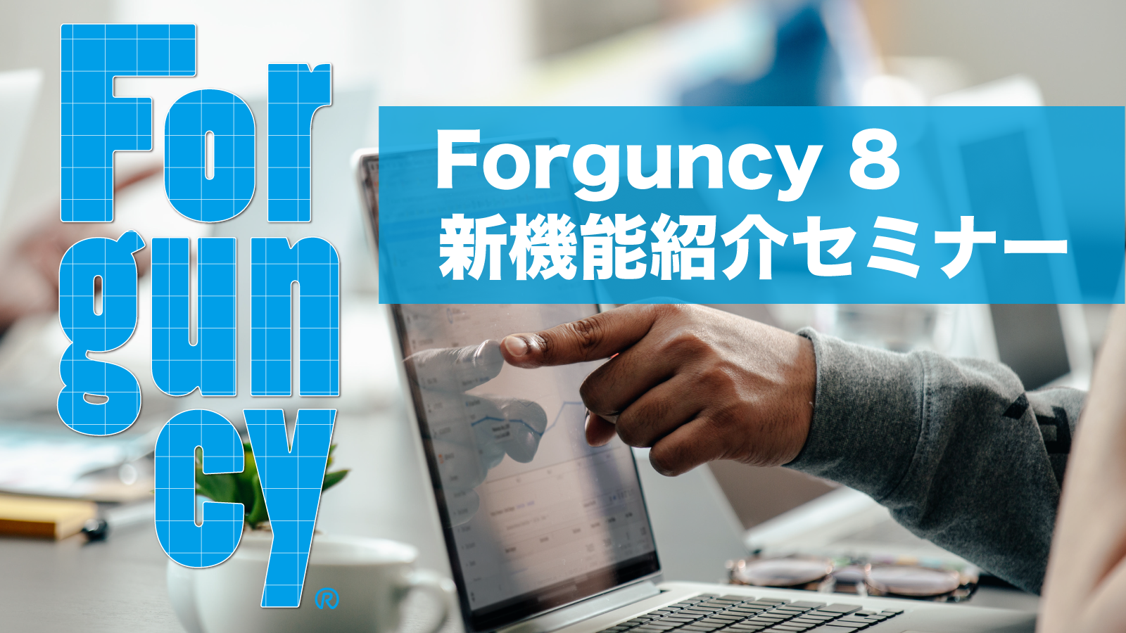 Forguncy 8 新機能紹介セミナー