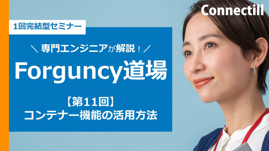 Forguncy道場【第11回】コンテナー機能の活用方法