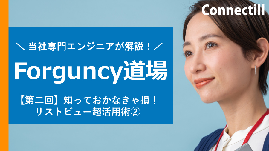 【第二回】Forguncy道場 知っておかなきゃ損！リストビュー超活用術②