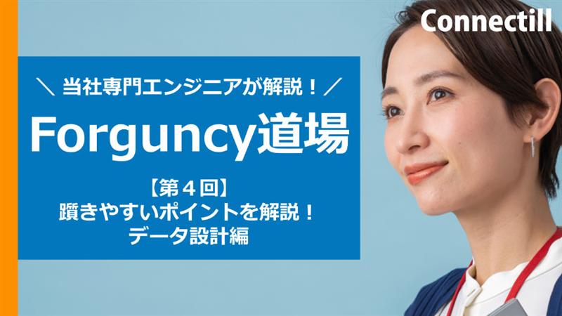 【第4回】Forguncy道場 躓きやすいポイントを解説！データ設計編
