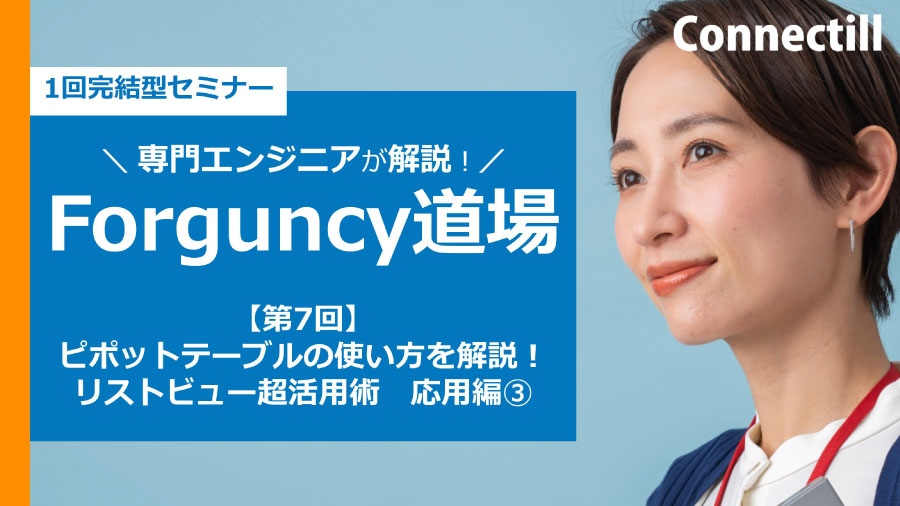 【第6回】Forguncy 道場　初心者から中級者まで！リストビュー超活用術　応用編②
